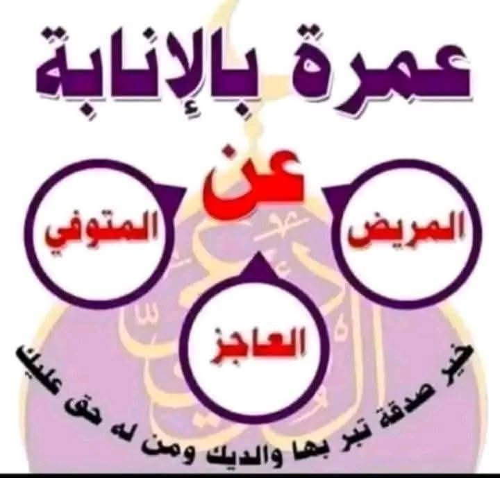 السلام عليكم ورحمة الله وبركاته.                               متوفر حج بالإنابة وعمرة  وباسعار مناسبة جدا 
للاستفسار اكثر 
*********** سيد علي @إشارة
