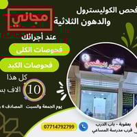 تحليل دهون مجاني • بعقوبة • الجمعة والسبت