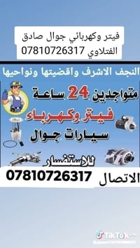 كهربائي متنقل • النجف الاشرف • ٢٤ ساعة