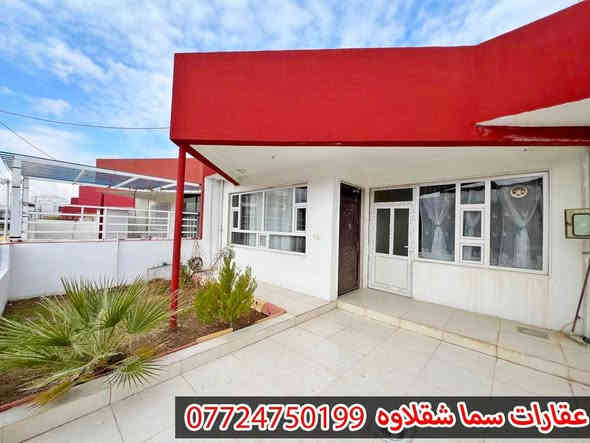 بيت مؤثث للبيع بسعر مناسب
اربيل / شقلاوة
المساحة 160 متر
غرفتين نوم 
صالة 
مطبخ 
صحيات
حديقة و كراج
البيت مؤثث ( غرفة نوم - كاونتر - ثلاجة - طباخ - طخم قنفات - طخم ديوان - غسالة - سخان .....)
البيت يتحول بأسم اي شخص يحمل الجنسية العراقية
داخل مجمع سكني يبعد 3 دقائق عن سوق شقلاوة الرئيسي
السعر 4 دفاتر و 20 ورقة فقط
