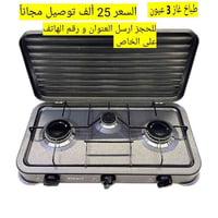 طباخ غاز • طباخ منضدي • موقد غاز • 3 عيون • فرن غاز