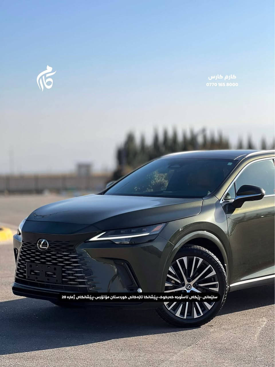 LEXUS RX350     47500$     2.5     HYBRID
2025   5,000KM     AWD 

کوردی - عربی

☎️  0770 165 8000

📍سلێمانی - ڕێگای تاسڵوجە کەرکوک -پێشانگا تازەکانی کوردستان مۆتۆرس - پێشانگای ژمارە 20

📍مجمع معارض سيارات السليمانية كردستان موتورز  رقم(٢٠) تریق کرکوک السليمانية, العراق
