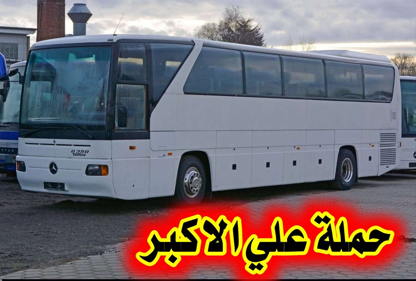 👇اخر 6مقاعد سارعو بالحجز👇
الانطلاق من الديوانية 🙋
حجز *********** وتساب 📞
