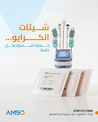 تدري إنو نجاح جلسة الكرايو مو بس بالجهاز؟ 🤔 التفاصيل الصغيرة هي اللي ت...