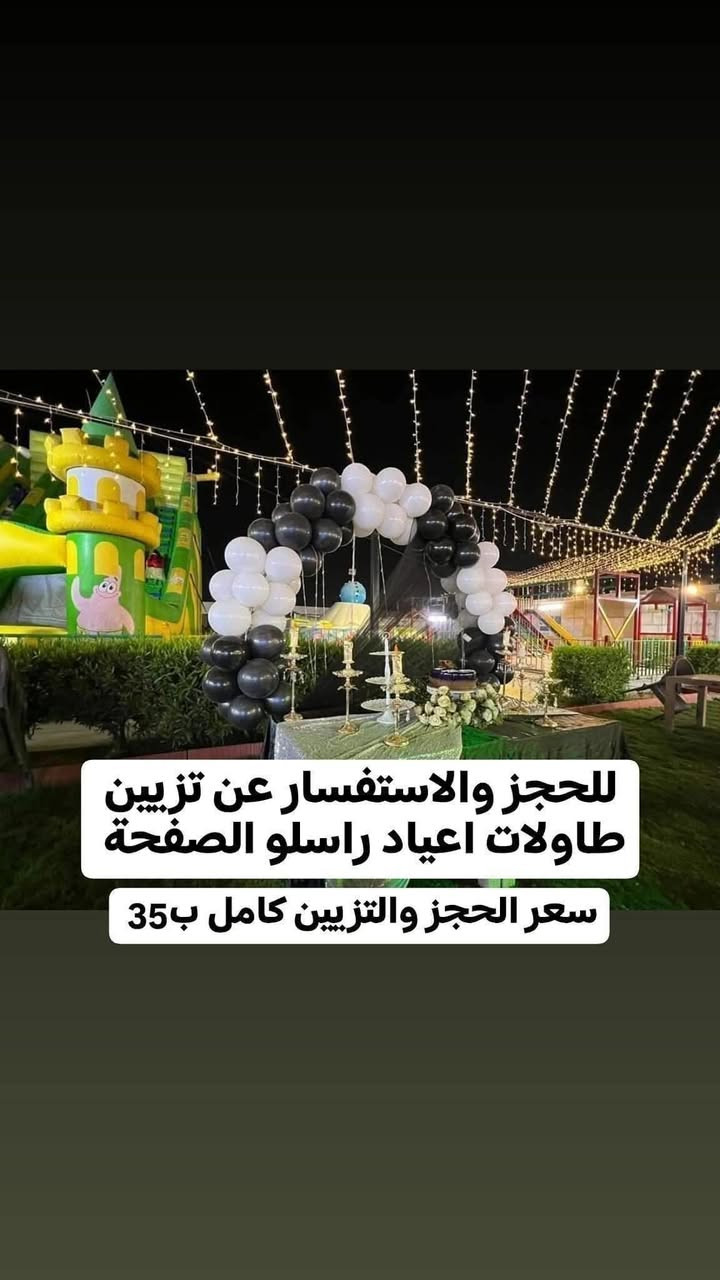 🔴موعدكم الخميس 2026/2/5 وحفل لفرقة السنافر في متنزه نيو دي العائلي في الدورة مدخل حي اسيا (حفل عطلة نصف السنة)
♦️♦️كل عائلة تدخل للمتنزه تشترك بسحبة للفوز (بموبايل هدية)  والسحبة مجانا📱🎁
🔴الدخول مجاني وللعوائل فقط
♦️(لحجز لتزيين طاولات اعياد الميلاد راسلو الصفحة او واتساب ***********)🎂
🔴يبداء الحفل من الساعة السادسة والى ساعات متاخرة من الليل 
يتخلل الحفل فقرات عديده منها  : 
-لابوبو عملاق غورلا عملاقة سنافر عملاقة ودبدوب وماشا العملاقه والعديد من العمالقة☃️
مسابقات وهدايا للاطفال
-مهرج🤡
-العاب سحريه🎩
-شخصيات جديدة لاول مرة  🏃🏻‍♂️🏃🏻‍♀️
-ديجي dj ضخم 🎧🎤
_ مع فقرات كثيرة  (مفاجأه) 
🔴سوي تاك لاحبابك وذكرهم بموعد الامسية وخل يجيبون الاطفال يغيرون جو يمنه ويحتفلون بالعطلة 👍👍
💥عنوان المتنزه💥
الدورة مدخل حي اسيا من سريع الدورة نهاية شارع جامع حاتم السعدون على اليسار مجاور مدرسة الوهاب ومدرسة السراج💯
