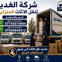 شركة الغدير لنقل الأثاث المنزلي  📞 للحجز والاستفسار:  07745514994 (اتص...