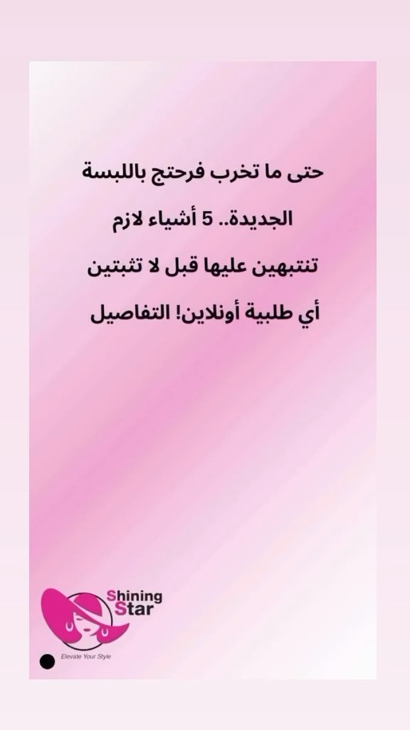 ⁨	⁨	قبل لا تطلبين ملابس أونلاين وتتفاجئين بالقياس أو الموديل.. انتبهي لهذي الـ 5 أغلاط!

تذكير: التوصيل لجميع المحافظات (5 آلاف)، وعند شراء قطعتين التوصيل مجاناً!

#اكسبلور_العراق #تنسيقات_ملابس #توصيل_لكل_المحافظات #ازياء_نسائيه⁩⁩


**إذا كنت صاحب هذا الإعلان وتريد حذفه لأي سبب، رجاءا أرسل رسالة إلى الدعم الفني**