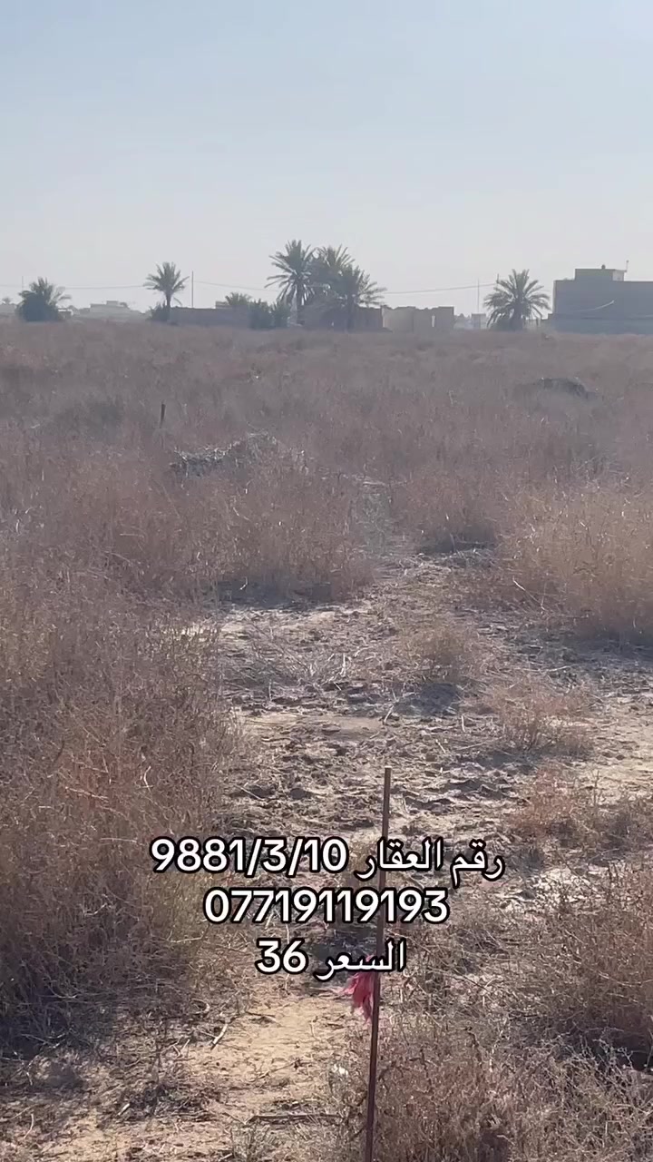 السلام عليكم قطعة ارض للبيع طابو صرف 
قرب شارع 100 الحلقي
المساحة 100 متر ، 5✖️20
رقمها 9881 - مقاطعة 3/10
السعر 36
***********
