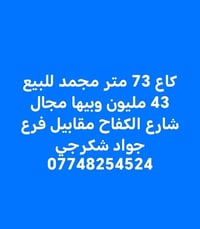قطعة ارض • ارض للبيع • ارض 73 متر • شارع الكفاح • جواد شكرجي • مدرسة ا...