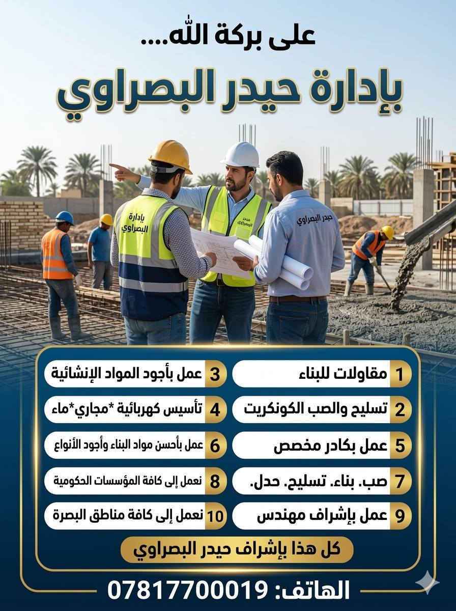 كل العمال البناء والصب الكونكريت 
#البصرة

