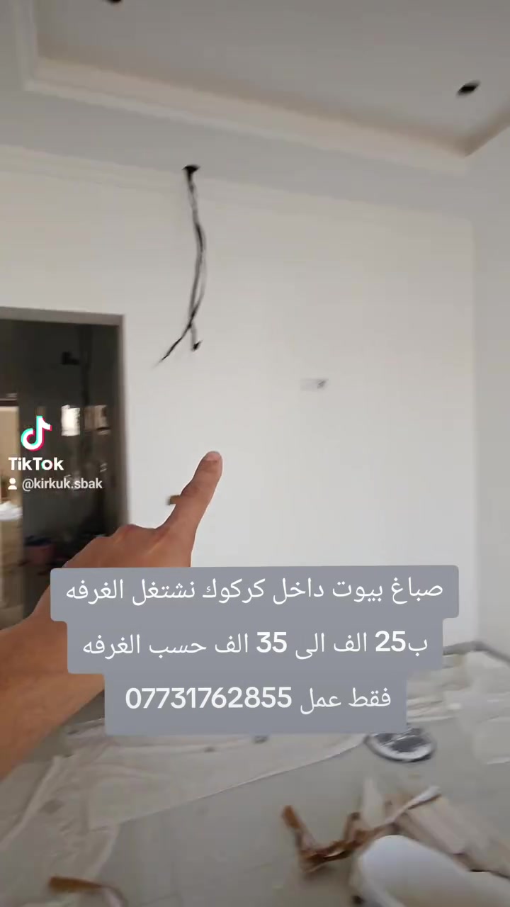 صباغ بيوت داخل كركوك نشتغل الغرفه ب25 الف الى 35 الف حسب الغرفه ***********
