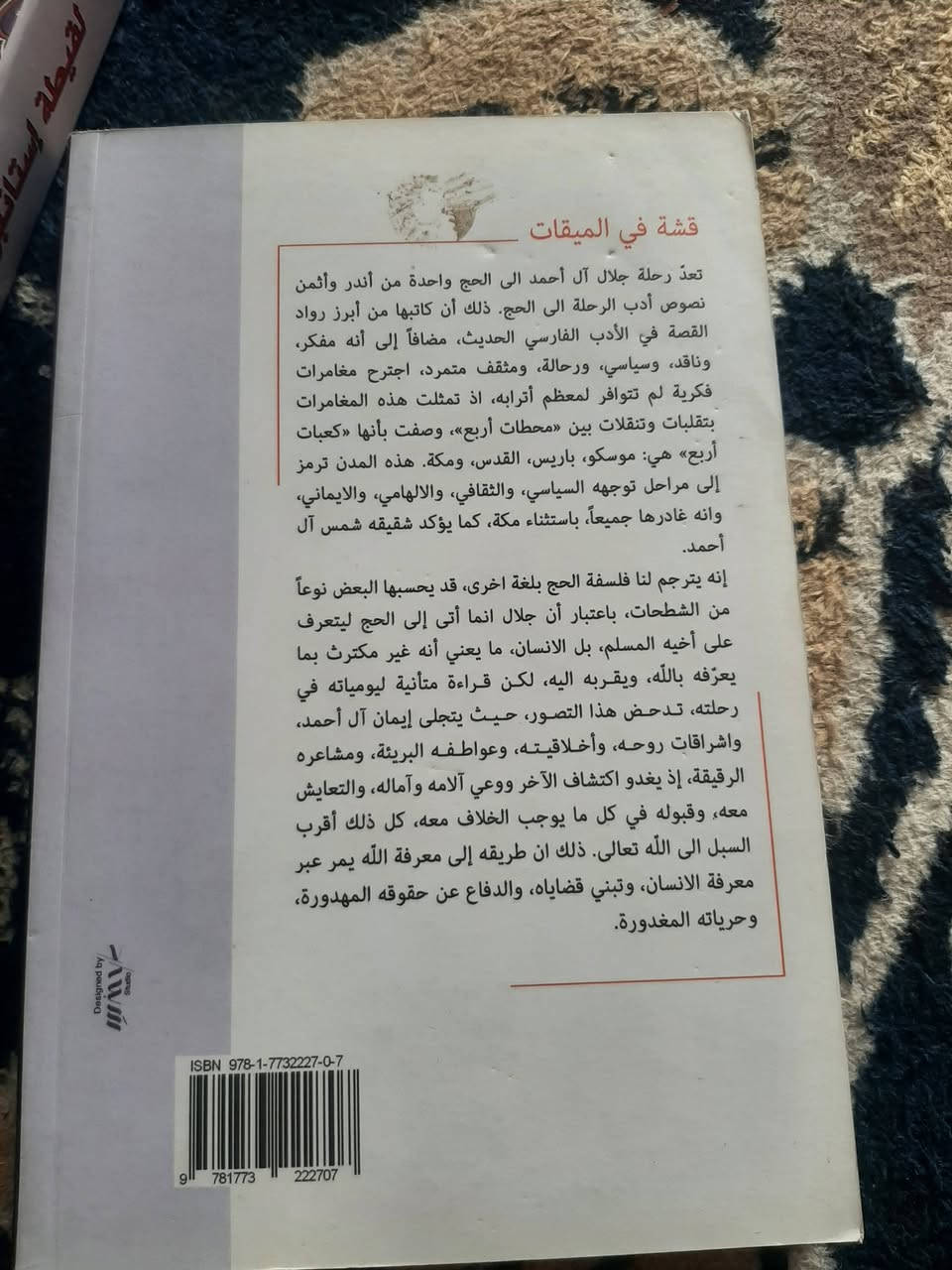 📚قشة في الميقات
✍جلال ال احمد.
📖تقديم :عبد الجبار الرفاعي
🕍الرافدين -١٩٤ص
💸السعر :3.000 الف 
رئاسة العبيدي
او 
المتنبي الجمعة
***********
