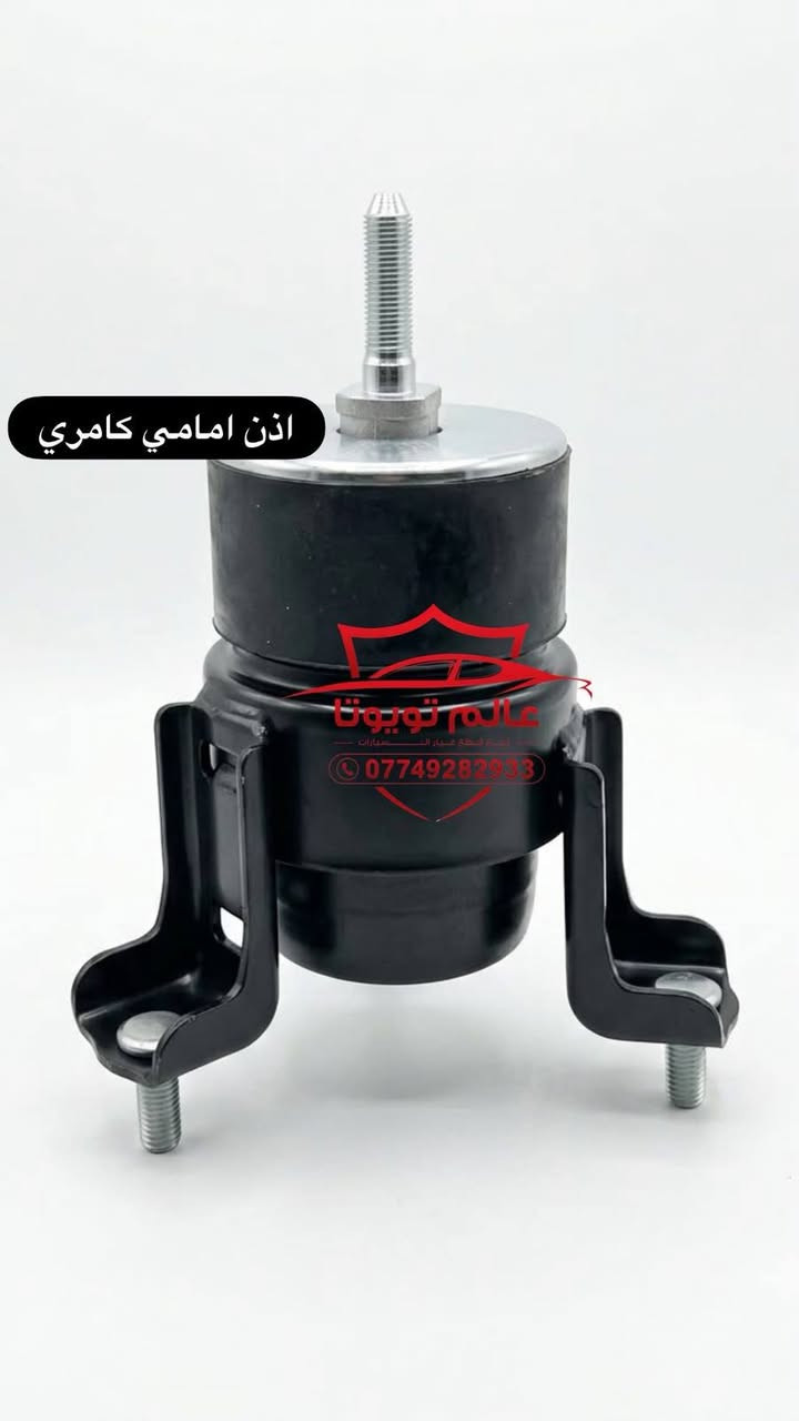 يتوفر لدينا جميع المواد الاحتياطية لسيارات تويوتا  نوعية درجة اولى( كامري _كورلاخليجي_  كورلا أمريكي _راف فور_ كورلا كروس_  هايلندر )

 العنوان موصل صناعة المعارض الشارع الوسطي

يوجد توصيل لجميع مناطق
 العراق

***********
