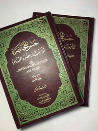 حسن المحاضرة • جلال الدين السيوطي • تاريخ مصر