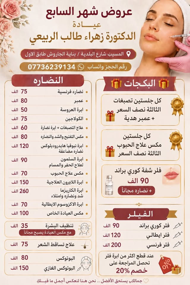 لكل بنات المسيب العروض حصرياً لفرع المسيب
حتى تستفادون منها خصوصا اذا اكو عروسات 🌸
كلش راح تستفادون من العروض لان وياها تنظيف بشرة مجاناً

#تنظيف البشرة بجهاز الهايدروفيشل والسنارة والبخار 🌸

لكثر الطلب على العروض سوينالكم هلمرة عروض غير 💓🌷

يرجى الحجز المسبق على رقم الواتساب مسجات فقط ***********💓👌🏻💐

عيادة الدكتورة زهراء طالب الربيعي 
💓💐
