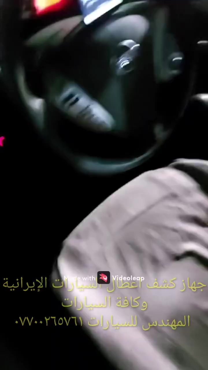 جهاز فحص السيارة بالموبايل..... الجهاز اصلي استيرادي الخاص غير متوفر في الأسواق.... يعمل على جميع السيارات الكورية ( كيا & هيونداي &اوبترا&سوناتا&نيسان سني) واليابانية والفرنسية وباقي السيارات الأمريكيةوالايرانية والصينيه &شيري&byd&QQ& امكراند)) يعمل على اكتشاف جميع الاعطال الكهربائية والحساسات وتصفير عقل السيارة.... إضافة الى اللايف داتا ويغنيك عن الذهاب لأصحاب ورش فحص السيارة بالجهاز.....عنوان المحل(بغداد _حي القاهرة_ شارع نادي الطلبة_ قرب يوسف السمكري او ورشة الأخوين هاتف *********** )
&&&  توجد خدمة توصيل لكافة انحاء العراق &&
ملاحظة: يرجى مشاهدة الفديو للأخير لمعرفة طريقة عمل الجهاز 
ملاحظة:يوجد اسفل الفديو رابط صفحتي يرجى الدخول ومشاهدة باقي الفديوات لكافة السيارات &&&
