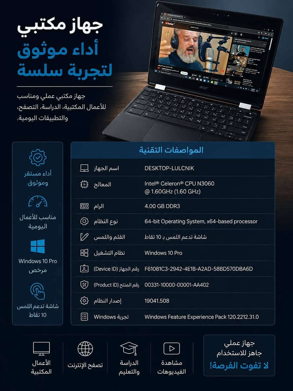 💻 Acer Chromebook Convertible (2 in 1)
✨ يجمع مميزات اللابتوب والتابلت في جهاز واحد، يعمل بنظام Windows 10 Pro، مناسب للدراسة، العمل، التصفح، والمحاضرات الإلكترونية.
📋 المواصفات:
✅ شاشة لمس (Touch Screen) تدعم 10 نقاط لمس.
✅ تصميم 360° يتحول من لابتوب إلى تابلت بسهولة.
✅ معالج Intel® Celeron® N3060 الموفر للطاقة.
✅ ذاكرة RAM 4GB.
✅ نظام Windows 10 Pro (64-bit).
✅ كاميرا، Wi-Fi، وBluetooth.
✅ بطارية بحالة جيدة تدوم حتى 3 ساعات حسب الاستخدام.
✅ الجهاز مفحوص بالكامل وجاهز للاستخدام.
🎓 مثالي لطلبة المدارس والجامعات، المدرسين، الموظفين، والاستخدام المنزلي، والتصفح، والأوفيس، والاجتماعات الإلكترونية، ومشاهدة اليوتيوب.
🎁 الهدايا المجانية:
🎁 بطاقة ذاكرة خارجية microSD سعة 64GB مجانًا.
🎁 قلم لمس الشاشة (Stylus Pen) مجانًا.
🎁 ماوس لاسلكي مجانًا.
🎁 Mouse Pad مجانًا.
🛡️ خدمات ما بعد البيع:
✅ ضمان تجربة لمدة 3 أيام.
✅ عند الاحتفاظ بوصل الشراء:
 ✔ صيانة مجانية.
✔ فورمات وتثبيت النظام مجانًا.
✔ تنصيب البرامج الأساسية مجانًا.
✔ الأدوات والقطع الاحتياطية بسعر الكلفة.
✔ دعم فني واستشارة بعد البيع.
💰 السعر: 85,000 دينار عراقي فقط.
📩 للحجز والاستفسار الاتصال على الرقم  ***********
🔥 شاشة لمس + لابتوب + تابلت + 64GB مجانية + قلم لمس + ماوس لاسلكي + Mouse Pad + خدمات ما بعد البيع... كل هذا مقابل 85 ألف دينار فقط!
