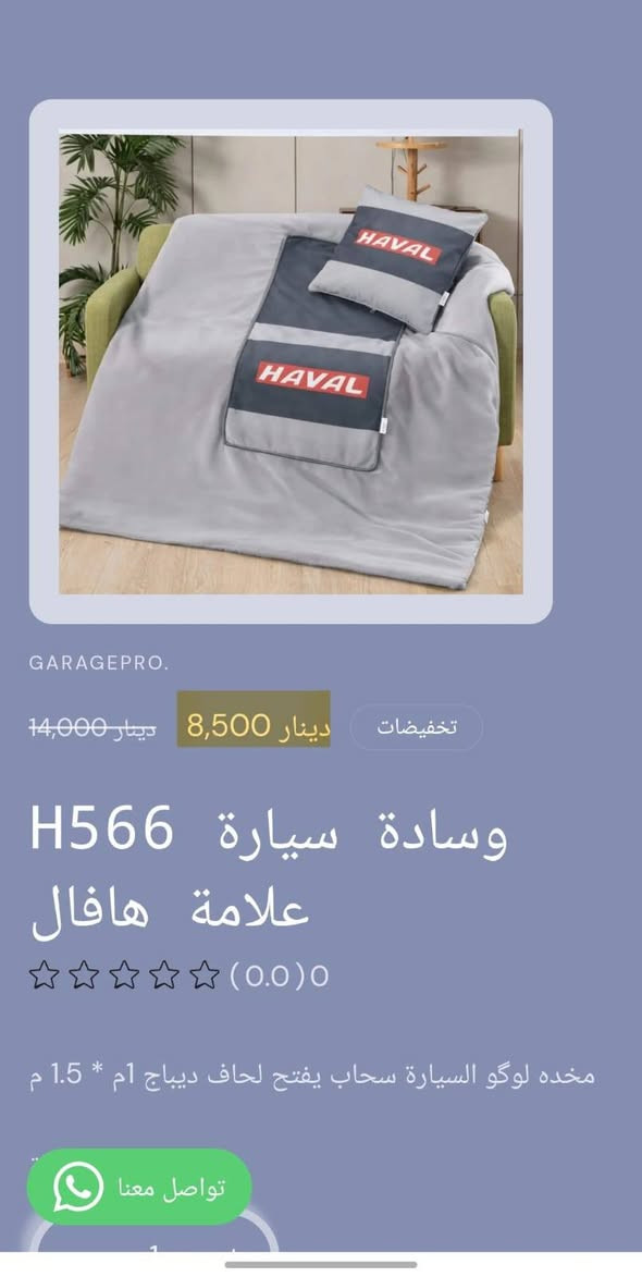 من رخصة الادمن المحترم 
تسوق من خلال تطبيق الكتروني
https://9c62f1-9c.myshopify.com/
او عبر الواتساب
***********
#كراج_برو_هافال
