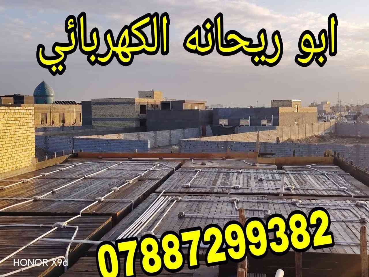 هذا الشغل المعدل
الإخوة ابو ريحانه الكهربائي والاخ مروان العرجاوي 
 سرعه أنجاو دقه بالعمل 
 خلال يومين كمل العمل سطح احد المواطنين في الناصريه وكان الترتيب حسب طلب صاحب البيت 
  
 والاحلى منهن كلهن التزام بالموعد 
 لالالالا اوكف 
 مايكلفك شغلي عالنقطه 
 لايابه لا 
 شغلهم مكطوعه  من الالف للياء يشغل.
 لا يحسب نقاط ولا السيركت نقطتين والمروحه ٣ نقاط ولا غيرها وبعدين تتفاجئء بالحساب 
 
 لا يكعدون وياك 
 يكتبون شنو الي تريده بورقه وقلم. يتفقون بكذا سعر   نسلمك كامل 
ها  اكو إضافة  يتساهلون وياك 
 ماكو اضافه يخلصون يتباركولك عالبيت 
 ومبروك الذمه والله ومحمد وعلي وياكم 
هذا الشغل الصحيح وراحة البال 
  ملتزمين بالموعد وبالانجاز وبالدقه وحريصين بشكل 

ابو ريحانه الكهربائي   . 
***********
