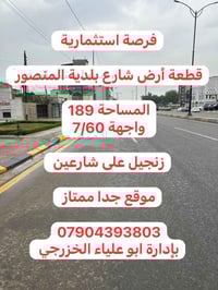 قطعة أرض للبيع المنصور تجارية شارع بلدية المنصور  المساحه 189  واجهة 7...