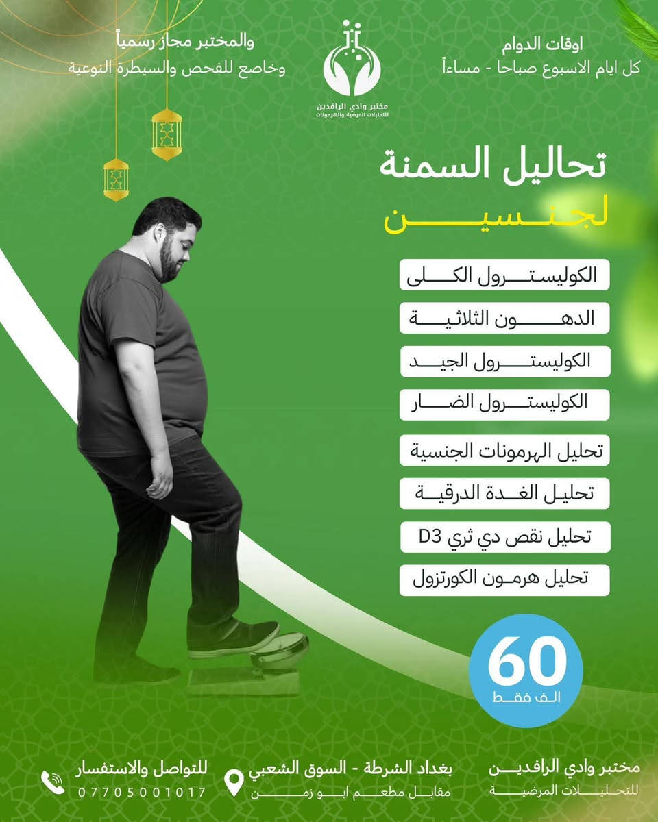 صحتك أولويتنا… وعروضنا لراحتك
يقدم مختبرنا مجموعة من العروض الخاصة على التحاليل الطبية بأجهزة حديثة ونتائج دقيقة بإشراف كادر مختص.
📌 اغتنم الفرصة واطمئن على صحتك بأسعار مناسبة
📍 زورونا أو تواصلوا ويانه للحجز و الاستفسار  .  ***********
📞 التفاصيل داخل الصور

#مصطفى
