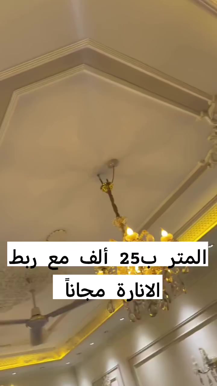 #عرض_خاص_فقط_في_شهر_رمضان_المبارك 💙
#بس_ب25الف🔥🔥 
جبس بورد مواد وعمل درجى اولى مع #ربط الانارة مجاناً... 
#المواد//جبس سعودي وحديد ثقيل 0/5 مع حفر البروفايل والسبوتلايت وربط الكهربائيات والانارة مجاناً أيضا وصبغ جوتن درجة اولى 
تنفيذ كافة اعمال الديكورات والاصباغ  ..


**إذا كنت صاحب هذا الإعلان وتريد حذفه لأي سبب، رجاءا أرسل رسالة إلى الدعم الفني**