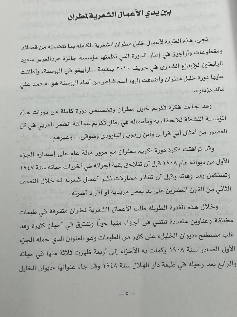 كتاب «الأعمال الشعريّة الكاملة» لخليل مطران هو مجموعة تضم كلّ أشعار الشاعر اللبناني خليل مطران (1891–1949)، وهو من أبرز الشعراء في الحداثة العربية والموسيقى الشعرية بالقرن الـ20.

📌 حول الكتاب:
هو مجموعات قصائد خليل مطران من بداياته حتى آخر ما كتب، وقد جمعها الناشر في كتاب واحد يشمل كل ما نظّمه من شعر.

📖 موضوعه الرئيسي:
 • الشعر العاطفي والرومانسي: حبّ وشوق ولوعة، وصف الأحاسيس الإنسانية.
 • التجارب الإنسانية: تأملات في الحياة، الموت، الفراق، الزمن.
 • الوطن والهوية: قصائد تعبّر عن حب الوطن والانتماء.
 • الجمال واللغة: يُعرف مطران بأسلوبه الموسيقي، صوره الجميلة، وقدرته على استخدام اللغة بكثافة عاطفية.

🎯 أهمية الكتاب:
 • يعتبر مرجعًا مهمًا لمَن يريد التعرف على الشعر العربي الحديث.
 • يحتوي على أسلوب فريد وموسيقى كلامية تميّز شعر مطران.
 • مفيد للدارسين والمهتمّين بالأدب العربي والشعر الرومانسي.

سعر المجموعه ٣٠ الف طبعه اصليه


**إذا كنت صاحب هذا الإعلان وتريد حذفه لأي سبب، رجاءا أرسل رسالة إلى الدعم الفني**