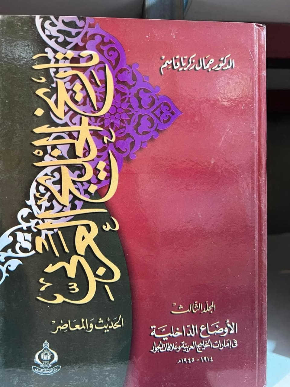 تاريخ الخليج العربي 
من اهم الموضوعات 

ج1- ‏إمارات الخليج العربية في عصر التوسع الغربية الأول
ج2- ‏تطور النفوذ البريطاني في إمارات الخليج العربية
ج3-‏تطور الأوضاع السياسية والاقتصادية لإمارات الخليج العربية 
ج4-‏الأوضاع الداخلية في إمارات الخليج العربية 
ج5-‏دول الخليج العربية في مرحلة ما بعد الاستقلال 

5 مجلدات 

هارد كفر ضخمة

جمال زكريا قاسم 

75 الف

سعر مخفض


**إذا كنت صاحب هذا الإعلان وتريد حذفه لأي سبب، رجاءا أرسل رسالة إلى الدعم الفني**
