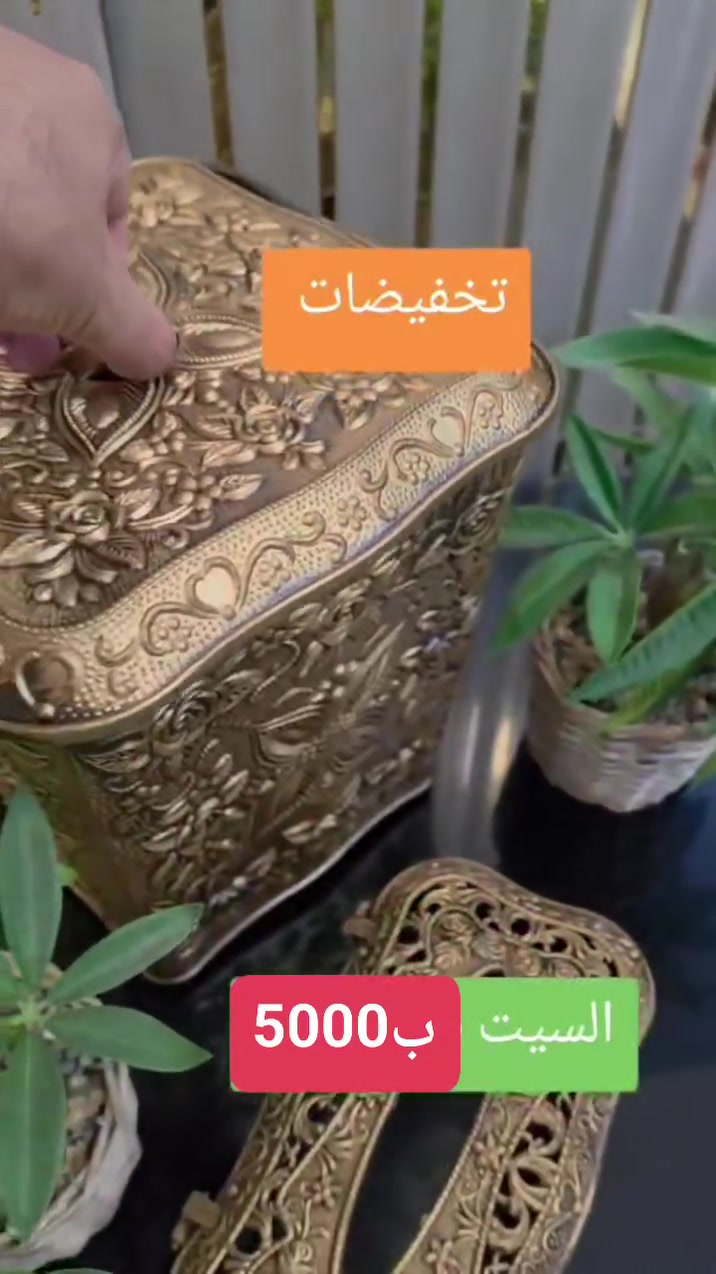 خلي بيتج مرتب بكل الزوايا 💜💜
وفرتلج سيت حاويه مع حافظه كلينكس 🌼🌼
لون ذهبي فاخر.  تكدرين تخلينه بكل مكان لان شكله حلو 
ولاحلى بعد هو سعره ب😎😎😎
بسعر 5000الف فقط


**إذا كنت صاحب هذا الإعلان وتريد حذفه لأي سبب، رجاءا أرسل رسالة إلى الدعم الفني**