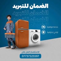 خدمة موقعيه • ثلاجات غسالات • الكرخ