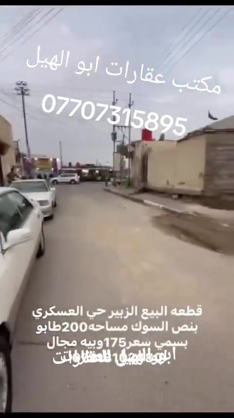 قطعه طابو صرف المساحه 200 متر في حي العسكرية قرب سوق ثاني بيت على شارع السعر 175 وقابل للتفاوض التواصل والاستفسار على الرقم التالي ***********
