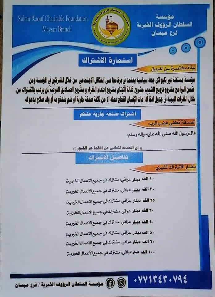 📋 استمارة الاشتراك الشهرية
💖 لدعم عوائل الأيتام والفقراء

برعاية مؤسسة السلطان الرؤوف الخيرية لرعاية الأيتام والفقراء 🌟

كن عونًا لمن يحتاج، وساهم في إسعاد قلوب الأيتام والمستضعفين بصدقتك الشهرية ❤️

🔹 أشترك الآن
تبدأ الاشتراكات الشهرية من:

10,000 دينار

20,000 دينار

25,000 دينار

وحتى 100,000 دينار

💠 النية: صدقة عنكم وعن من تحبون 🤍

📞 للتواصل أو الاشتراك: ***********
📍 مؤسسة السلطان الرؤوف الخيرية – محافظة ميسان
