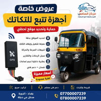 اجهزة تعقب تكتك • GPS تكتك • تتبع تكتك • حماية تكتك • امان مركبات • اك...