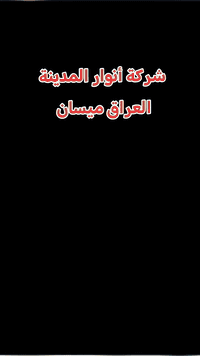شركة انوار المدينه • حج وعمرة • ميسان شارع دجله