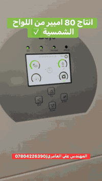 عمل مميز يخدام اصحاب الشركات والمكاتب التجارية  منظومة شمسية تولد ٨٠ ا...