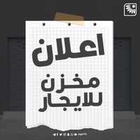 مخزن للايجار • بالمتنبي الحيدر خانة • ١٥٠م