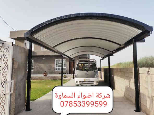 ***********
🥰 بشره ساره هالي السماوة 🥰

احمِ بيتك من حرارة الشمس والأمطار مع خدماتنا المميزة! 🌞☔️

🔜 سعر المتر من 25 الف. حسب طلب زبون 

💪 ضمان خمس سنوات 💪
نستخدم أفضل المواد لضمان الجودة والمتانة:

بوري  4 انج او 3 انج  ملغون وحسب الطلب 
حديد ثقيل 2 ملم
سواقي ثقيل مغلون
الكي سبان 0.5 بصبغ حراري مغلون
قواعد فرشات
نعمل في جميع محافظات المثنى ونغطي كافة الدور السكنية ودوائر الدولة والمخازن الكبيرة.

✨ للاستفسار والتواصل: العنوان طريق ال معالي مقبيل بنزين خانه جديده

***********
واتساب***********📞
📞 واتساب***********
لا تتردد في الاتصال بنا للحصول على المزيد من المعلومات!
