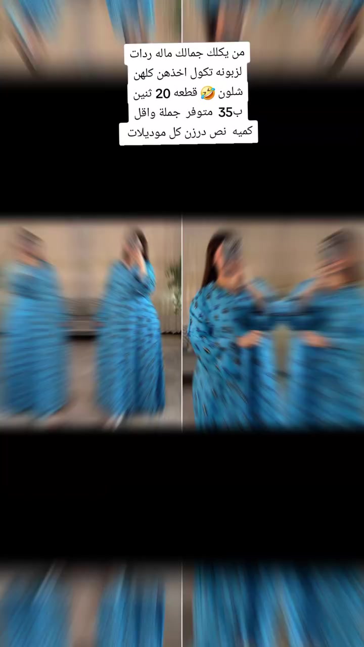 متوفر  جملة  عروض قطعه ب٢٠ ثنين ب٣٥ ومتوفر جملة جملة من شركه اقل كميه نص درزن  موديلات  منوعة اكو بعد  #هاشتاقات_تيك_توك #دراعات_رمضانيه #عبايا #فساتين #ملابس #ملابس_نسائي #فساتين #عروض_ملابس #جملة #مفرد #العراق #محافظات_العراق #توصيل #للبيـــــــــــع #للحجز #رمضان #عروض_ملابس #للجميع @للجميع @للبيع #للبيع #دراعات_رمضانيه #تسوق_اونلاين #منتجات_تستحق_الشراء #العراق #كروب #مجموعه #جملة #كروبات_جملة #ملابس_نسائي #فساتين #عروض_ملابس


**إذا كنت صاحب هذا الإعلان وتريد حذفه لأي سبب، رجاءا أرسل رسالة إلى الدعم الفني**