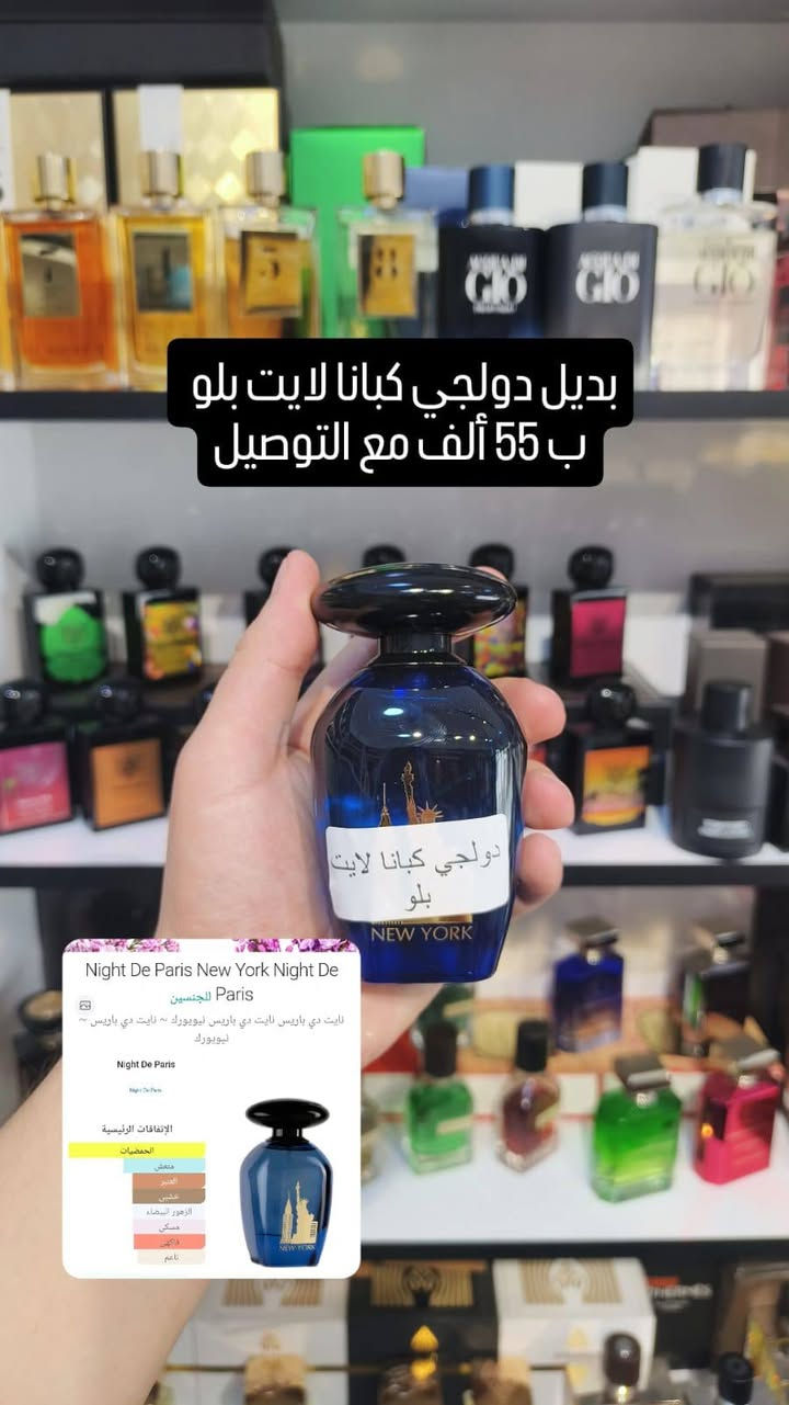 مجموعة عطور نايت دي باريس 
وأتساب ***********
