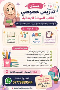 تدريس ابتدائي • عربية رياضيات إنجليزي • الموصل القادسية الثانية