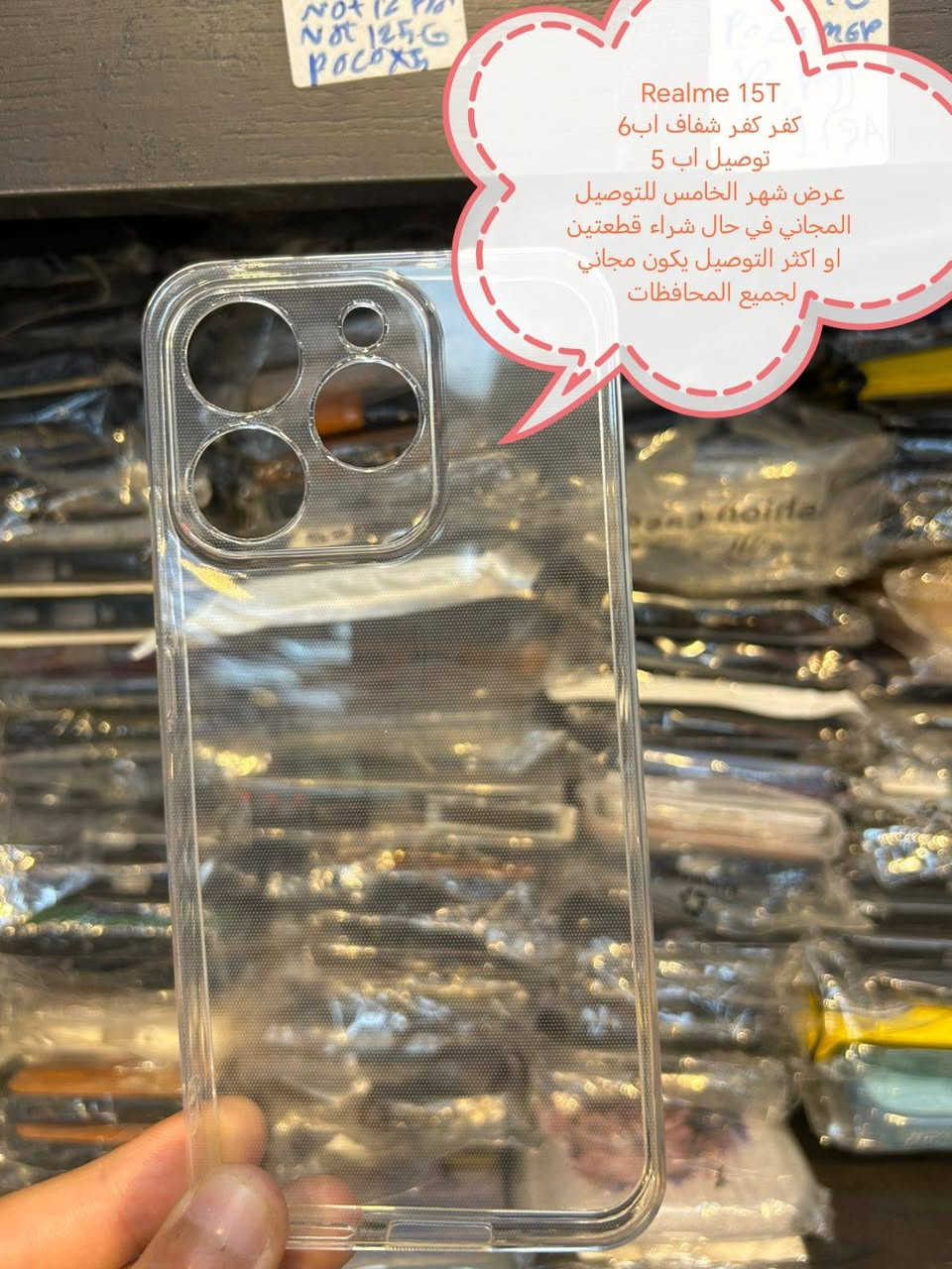 اقوى عروض التوصيل المجاني لشهر الخامس كفرات ولواصق شاشة ولواصق كامرة Realme

في حال شراء قطعتين او اكثر يكون التوصيل مجاني لجميع المحافظات

في حال شراء قطعة التوصيل اب 5

الموديلات المتوفرة
Realme GT 8pro
Realme GT 8
Realme 15 pro
Realme 15
Realme 15 T
Realme 15T Pro
Realme 14 Pro plus
Realme 14 Pro
Realme 14
Realme 13 pro plus
Realme 13 pro
Realme 12 pro plus
Realme 12 plus
Realme 12
Realme 11 pro plus
Realme 11 pro
Realme 11
Realme 10
REALME 9 pro plus
Realme 9pro
Realme 9i
Realme 8pro
Realme 8
Realme 7 pro
Realme 7i
Realme 6pro
Realme 6
Realme 5
Realme GT 7pro
Realme GT 7
Realme GT 6
Realme GT neo 6
Realme GT 6 T
Realme GT neo 5se
Realme GT 5
Realme GT 5 pro
Realme GT 3
Realme GT neo 3 
Realme GT 2 pro
Realme GT neo 2
Realme GT master edision
Realme Q3 pro
Realme x2 pro
Realme c85
Realme c75
Realme not 70
Realme not 60x
Realme not 60
Realme C67
Realme C65
Realme C63
Realme C61
Realme not 50
Realme C55
Realme c53
Realmi C51
Realme C33
Realme C21y
Realme C25
Realme C15
Realme C12
Realme C11
للحجز او الاستفسار يرجى المراسله علواتساب البيج *********** مع ذكر اسم الجهاز او علخاص

متوفر اغلب كفرات ولواصق الأجهزة الحديثة
