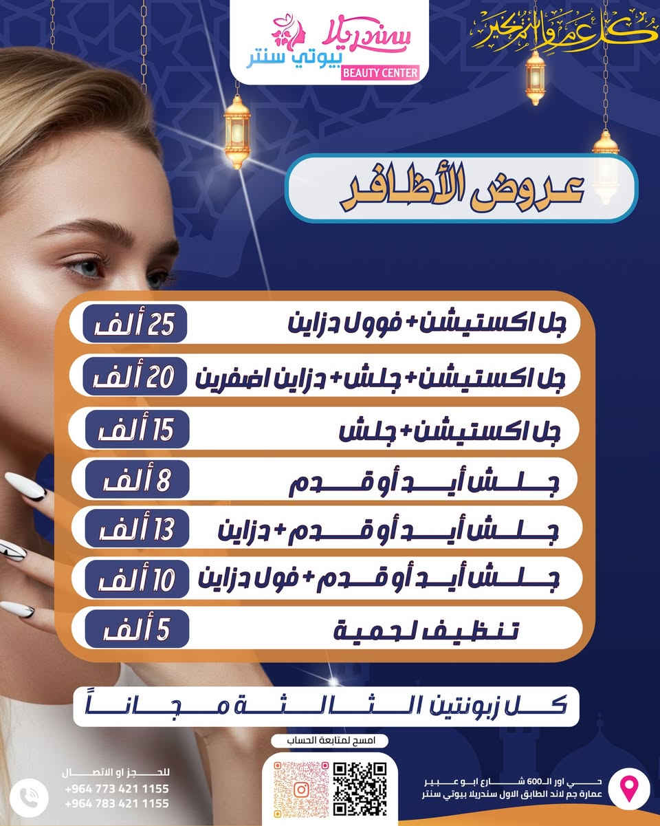 العيد مو بس فستان جديد…
العيد ستايل كامل من رأسج لحد أظافرج ✨🔥

قسم الصالون يعلن أقوى عروض العيد:

💅 أظافر بتصاميم تخطف النظر
🦶 بدكير ملكي
🤍 منكير مرتب وأنيق
🖊️ تاتو دقيق وثابت
👁️ رموش كثافة وجاذبية
💇‍♀️ شعر (قص – صبغ – علاج – ستايل)
👑 تركيب شعر طبيعي بإتقان
💄 ميكاب احترافي يخلي حضورج مختلف تماماً

مو شغل نمشيه والسلام…
شغل يخلي كل وحدة تسألچ:
“وين مسوية؟” 😏🔥

الفرق مو بالكلام…
الفرق بالتفاصيل ✨

📲 احجزي من هسه قبل زحمة العيد
المواعيد محدودة جداً

📍العنوان :بغداد_حي اور ال600_شارع ابو عبير عماره جم لاند الطابق الأول

 📥 للتواصل والاستفسار : 
 📞 ***********
 📞  ***********

#عروض_العيد #صالون #أظافر #رموش #ميكاب #تركيب_شعر #بدكير #منكير
