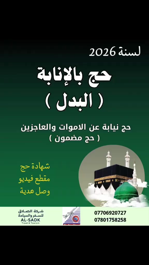 بمناسبة قرب موسم الحج نعلن لكم عن توفر حج بدل الى الاموات والعاجزين المرضى الذين لا يستطيعون الذهاب الى الحج سارع بالحجز لدينا الى امواتكم وشهدائكم والعاجزين والمرضى الصادق للسفر والسياحة  ***********
