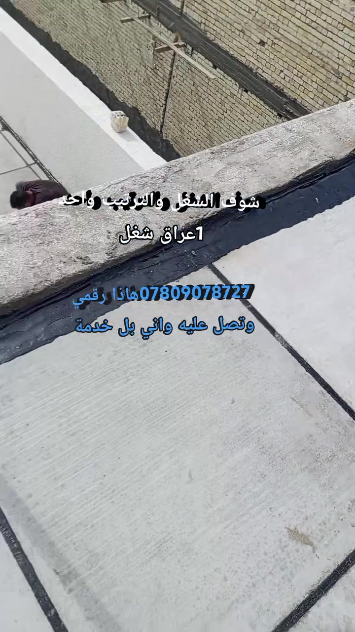السلام عليكم جزء من اعمالنا شتايكر سطوح
مواد مضمونه درجه اولئ +عمل درجه اولئ بكوادر مختصه 
فلانكوت + زفت+لايلون زراعي+فلين او فوم حسب الطلب +زميج+ شتايكر+ ماستك 
للاستفسار مراسلة الصفحة او الاتصال ‏‪***********  هاذا رقمي وتصل عليه واني بل خدمة
