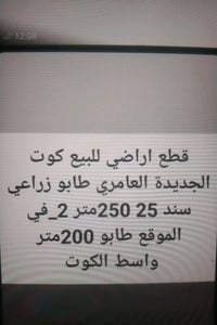 قطع اراضي للبيع كوت الجديدة العامري طابو زراعي سند 25 250متر 2_في المو...