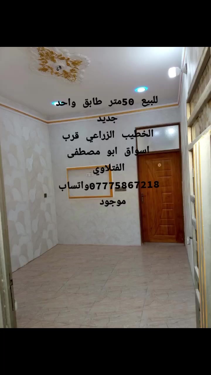 صلوات على النبي بيت جديد للبيع 50متر طابق واحد جديد الخطيب الزراعي قريب اسواق ابو مصطفى الفتلاوي على كاع حميد العويني    استفسار *********** واتساب موجود
