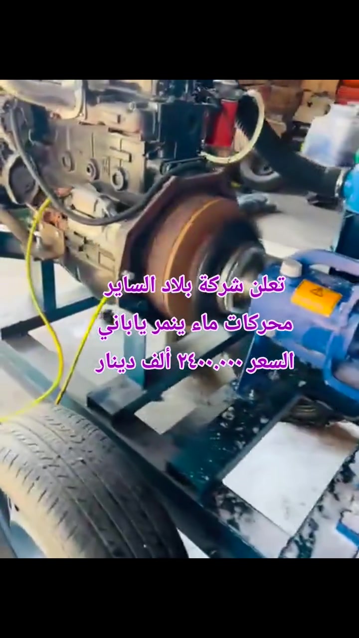 تعلن شركة الساير 
محركات ماء ينمر ياباني ٤سلندر 
مضخة ٨في٨ ضغط عالي 
#السعر  ٢٤٠٠،٠٠٠ ألف دينار 
العنوان بابل ناحية الشوملي قرب الدفاع المدني 
***********
