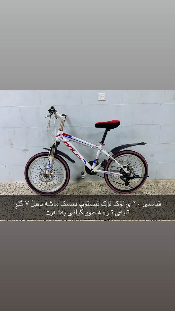 ئەم پاسکیلانە بۆ فرۆشتن زۆر زۆر تازەو جوانن هەموویان بەشەرت ئەفرۆشم هیچ عەیبێکیان نییەو وەک لۆک وان قیاسیان ۱۲ ی ۱٦ ی ۲٠ ی ۲٤ ی بەرخێکی زۆر گونجاو نرخی هەرکامیانت ویست لەکۆمێنت یان مەسج داوای بکە
سلێمانی بەکرەجۆ
*********** ***********
