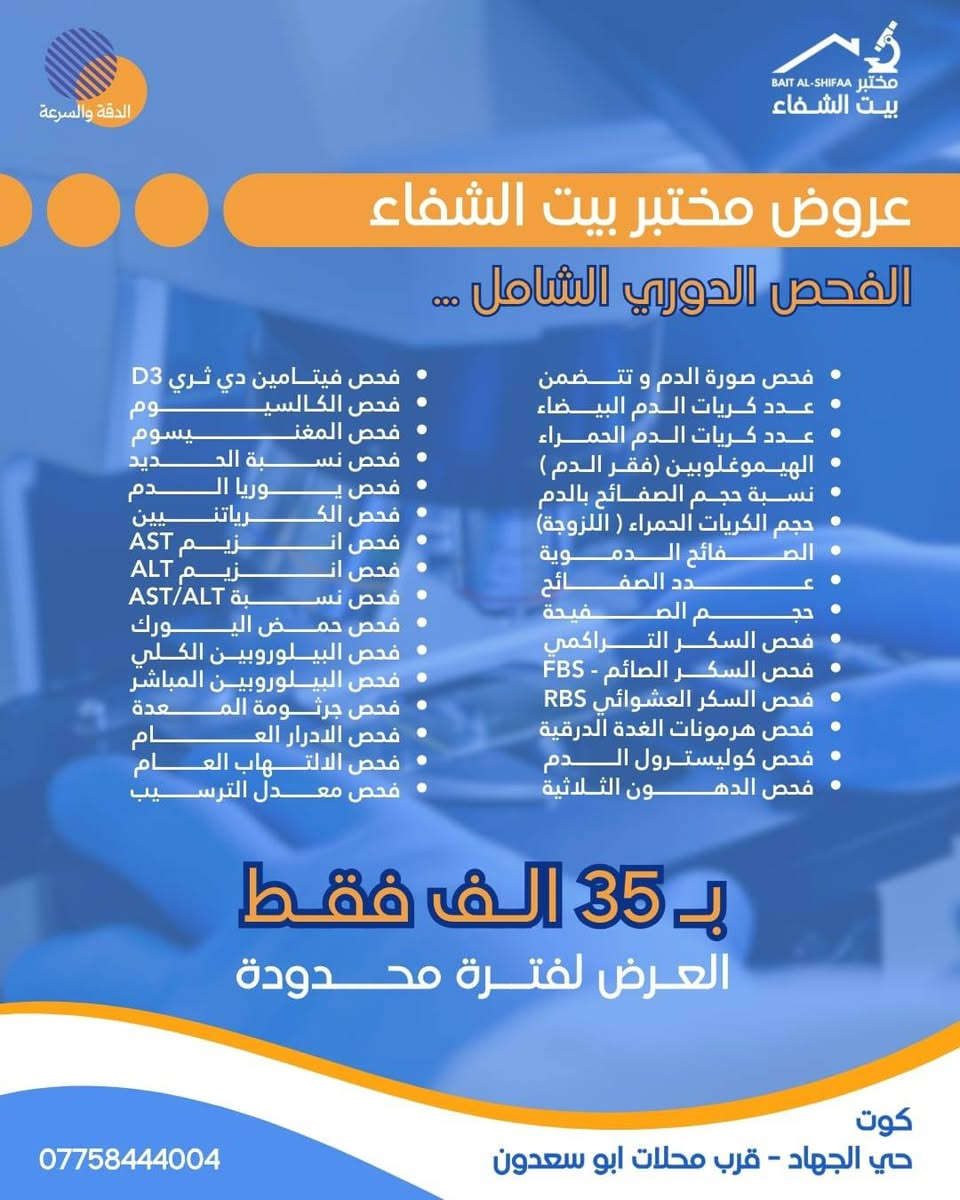 في مركز بيت الشفاء الطبي 💗
يمكنكم زيارة مختبر بيت الشفاء  التخصصي 
💯عروض الخصومات ويانا  والأقوى على مستوى محافظة واسط 
💯كادر متخصص في المجال المختبري  
💯أجهزة مختبرية من مناشئ رصينة بريطانيا واسبانيا  والمانيا حاصلة على تقييم وزارة الصحة العراقية  وشهادات الجودة العالية 
💯واحد من أكبر المختبرات في محافظة واسط 

زورونا الآن في📍 مركز بيت الشفاء الطبي 📍واكسبوا صحتكم   

📍موقع مركز بيت الشفاء الطبي 
الكوت /حي الجهاد /نهاية شارع الگراج/ قرب محلات أبو سعدون 

للحجز والاستفسار:
التواصل مع حساب المركز (مركز بيت الشفاء الطبي)
او الاتصال برقم الآتي : ***********
