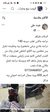 موتور • دراجة نارية • شعب بغداد